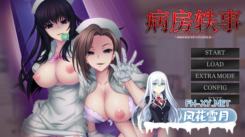 [拔作ADV/护士制服/爆乳] 病房轶事～潜藏邪恶老鸟护士的住院生活～（Nope Nope Nope Nurses）V1.1.0-(STEAM官中+DLC） [1.10GB/百度]-1.jpg