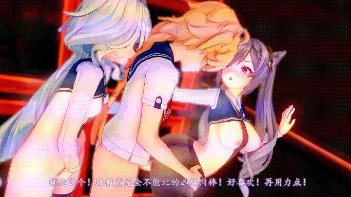 [MMD] s烁乐 11月原神刻晴芙宁娜3P 1080p 有CV [237m/度U夸迅]-3.gif