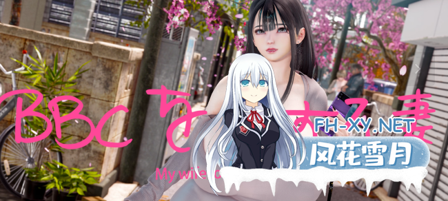 [3D动画] YeYeBirdie 2月新作 My wife loves BBC Episode 15 and 16[2K][2v/4.59GB]-1.png