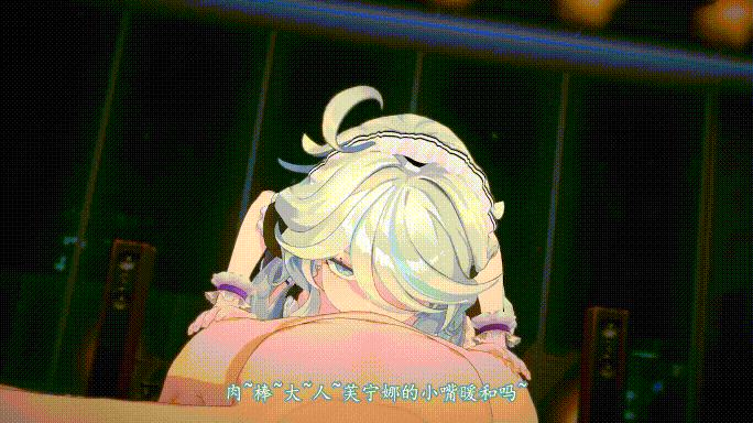 [MMD]Sle 2月14原神 俏皮芙芙的夜间侍奉 1080p 有CV[123m/U夸迅]-2.gif