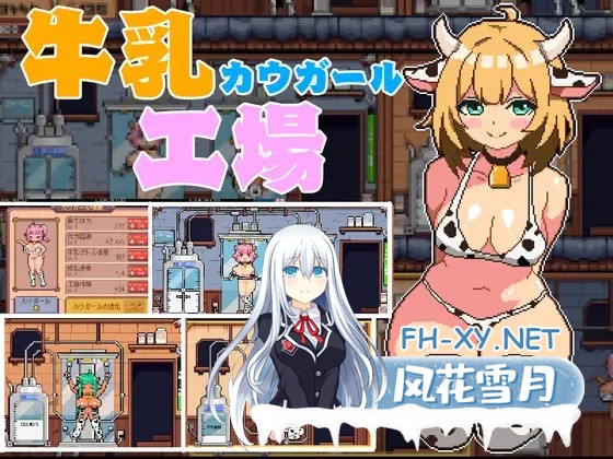 [SLG/动态/谷歌机翻/像素/姐姐/巨乳][RJ01327420/MinaPixel社团]牛奶工厂/牛乳工場[PC/1.60G]-1.jpg