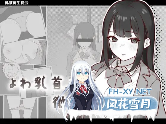[SLG/动态/生肉/触摸/中出][RJ01317259/乳茶房生徒会社团]敏感乳头的女高中生彻底痴汉/よわ乳首JKを徹底痴〇[PC/90M]-1.jpg