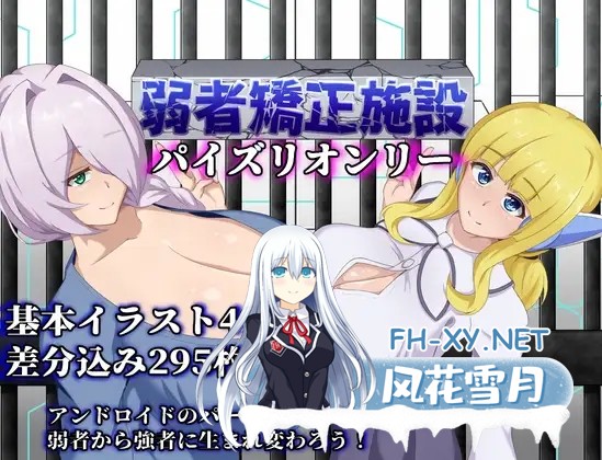 [RPG/机翻+AI文本/巨乳/乳交/妹妹][RJ01314344/陸の埠頭社团]弱者矫正设施/弱者矯正施設[Ver1.01+全回想解放][PC+安卓/1.90G]-2.jpg