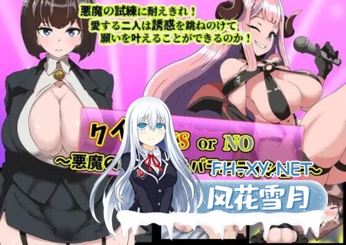 [RPG/AI汉化] 恶魔的 NTR 综艺秀 クイズ! YES or NO! [980M]-1.jpg