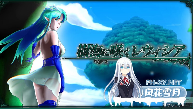 [动作ARPG/堕落/动态] 在树海中绽放的蕾维西亚[樹海に咲くレウィシア]V1.6 AI汉化 [2.20G]-1.jpg