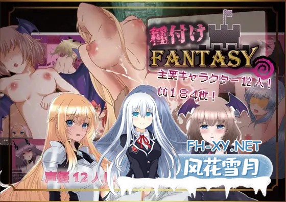 [RPG/更新/中出/强X/堕落/巨乳/机翻+AI文本][RJ01140279/Angel Heart社团] 播种幻想/種付けFANTASY[Ver1.01][PC+安卓/2.20G]-1.jpg