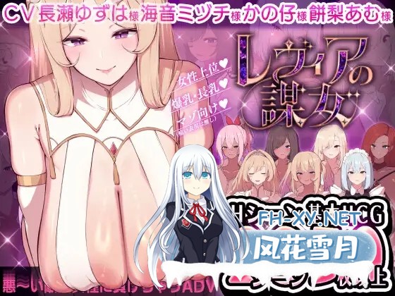 [ADV/小马拉大车/动态/机翻+AI文本/幻想/正太/巨乳][RJ01337072/メルティホールド社团]莱维亚的谋女[恶～败给敌方坏女人的ADV]/レヴィアの謀女[悪～い...-3.jpg