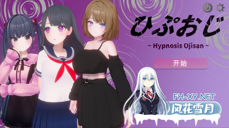 [SLG/汉化/3D]催眠大叔-ひぷおじ[270M]-1.jpg