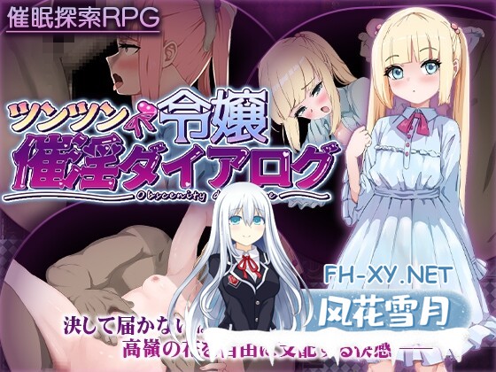 [RPG/中出/口交/贫乳/羞耻/机翻+AI文本][RJ01345180/砂時計と鉛筆社团]傲娇千金催淫调教物语/ツンツン令嬢催淫ダイアログ[+全回想存档][PC/1.40G]-1.jpg