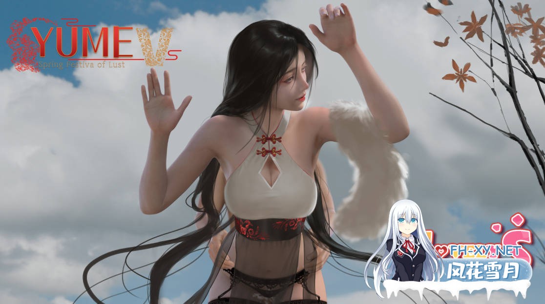 [SLG官中步兵] 梦5：春节 YUME 5 Spring Festival of Lust 官方中文步兵版[3.56G]-1.jpg