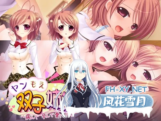 [ADV/AI汉化/姐妹/病娇/西瓜肚/巨乳][VJ003634/スワンマニア]病娇双胞胎姐妹 ～病态、怀孕、被爱…～/ヤンもえ双子姉妹～病んで孕んで愛されて…～...-1.jpg
