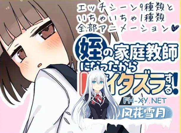 [SLG/动态/AI汉化/抚摸/萝莉/堕落/口交][RJ01316246/なうSoS社团]当了侄女的家教开始对她做色色的恶作剧/姪の家庭教師になったからHなイタズラする![+...-2.jpg