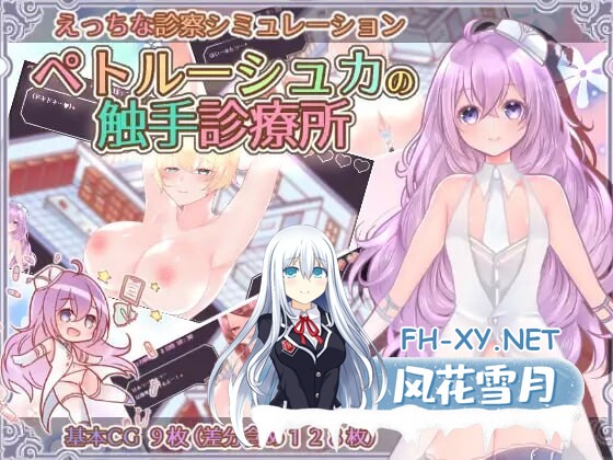 [互动SLG/调教养成/PC] 彼得鲁什卡的触手诊疗所!ペトルーシュカの触手診療所 AI汉化 [400M]-1.jpg