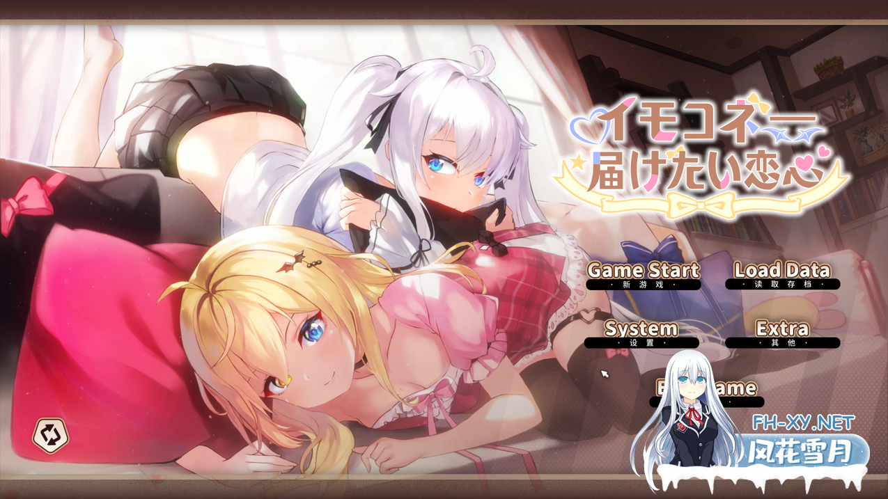 [日系SLG大作/官中/动态] 妹妹连结:想要传达的爱恋 イモコネ—届けたい恋心 Ver1.07 官方中文版+全CG存档 [7.35G]-1.png
