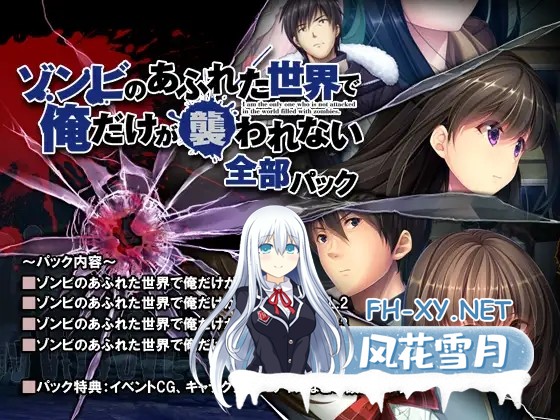 [拔作ADV/官中]末世孤雄：遍地丧尸世界里唯我不被袭击[1-4全系列合集][2.30G]-6.jpg