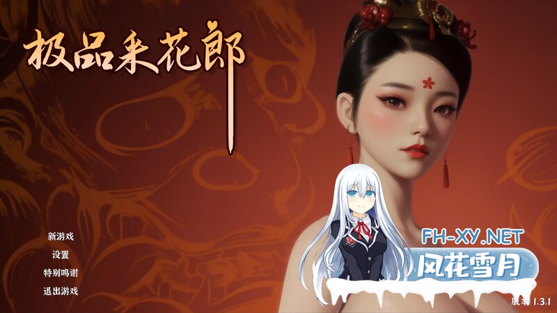 [SLG/PC/官中] 极品采花郎 V1.3.4 官中步兵版 +存档 [3.7G]-2.jpg