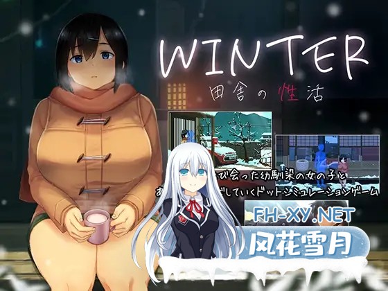[SLG/汉化/像素/巨乳/口交/更新][RJ01226398/ディーゼルマイン社团]WINTER-田舎の性活-[Ver1.02+全CG存档][PC/1.10G]-2.jpg