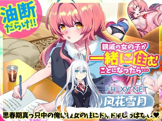 [SLG/迷奸/后宫/中出/怀孕/AI汉化][RJ01341816/REP!社团]如果和亲戚的女孩子住在一起的话… /親戚の女の子が一緒に住むことになったら…[Ver1.0][PC+安...-1.jpg
