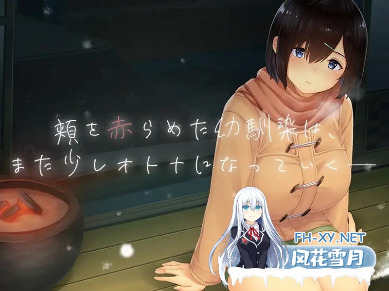 更新官中[SLG/中文/动态]Winter~乡间性活~（WINTER-田舎の性活-）官方中文步兵版+存档[PC/1.4G]-3.jpg
