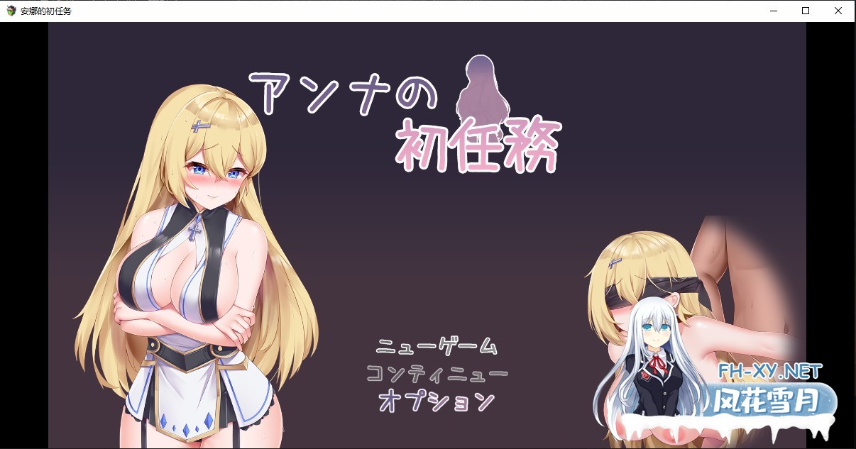 [日系RPG/汉化/PC+安卓] 安娜的初任务 アンナの初任務 汉化版 [1.4G]-2.jpg