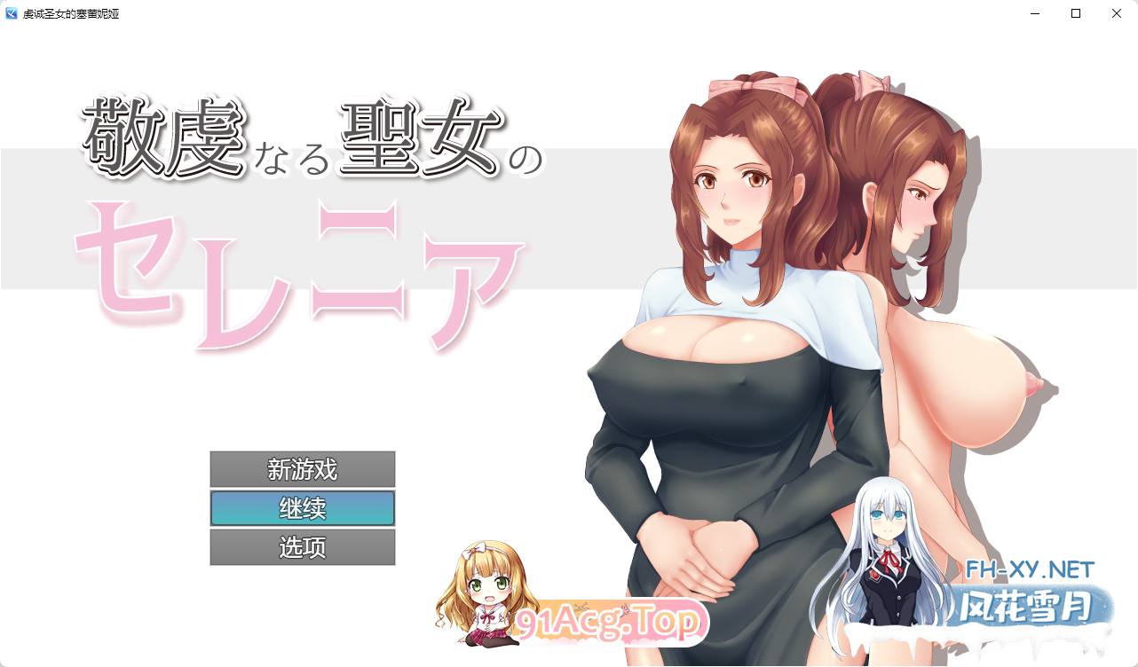 [RPG/PC+安卓/NTR]人妻NTR：虔诚圣女塞莲妮亚V1.11 AI汉化正式版+全CG存档[][2.2G]-1.jpg