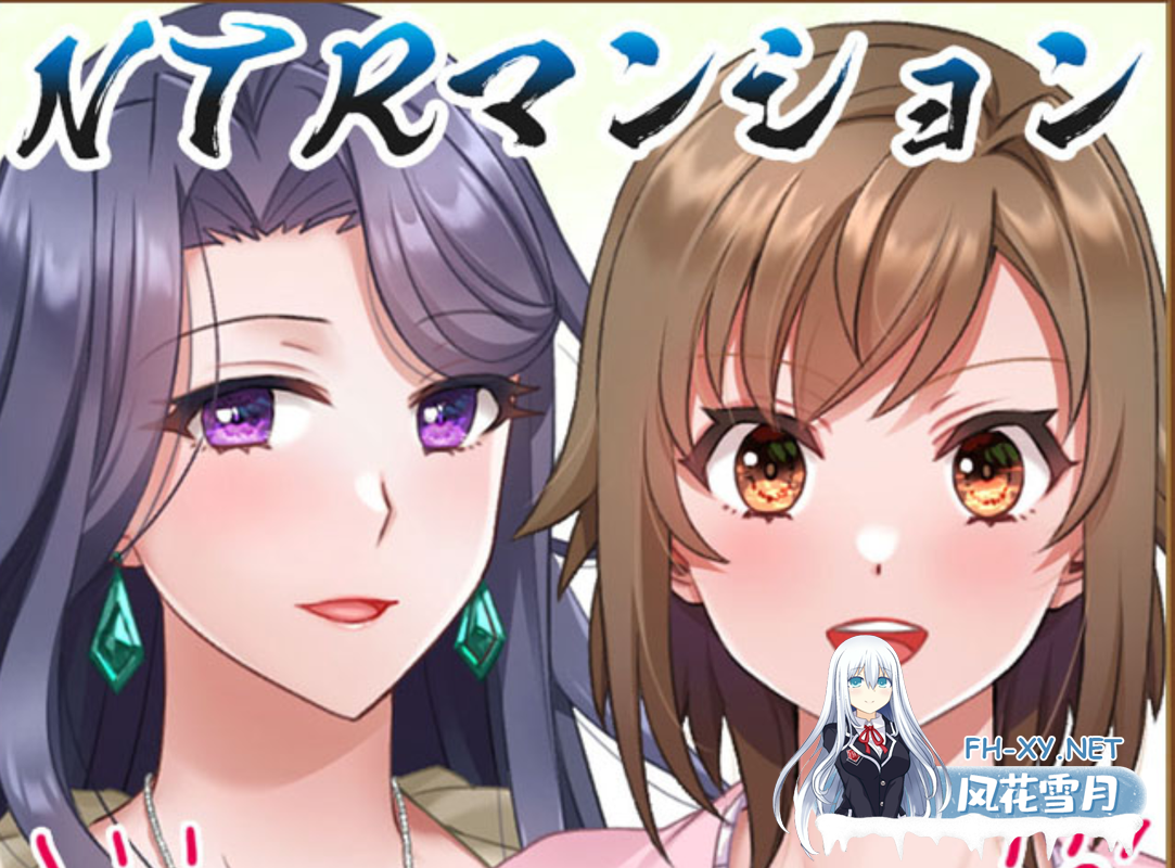 [日式ADV/AI汉化]NTR公寓：纯真妻子陷入高层公寓的不伦之沼 NTRマンション 純真サレ妻はタワマン不倫の沼へ沈む-1.png
