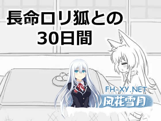[SLG/动态/机翻/兽耳/口交]与长生萝莉狐共度的30天/長命ロリ狐との30日間/長命○リ狐との30日間[Ver1.0.0 RC4][PC/1.0G]-2.jpg
