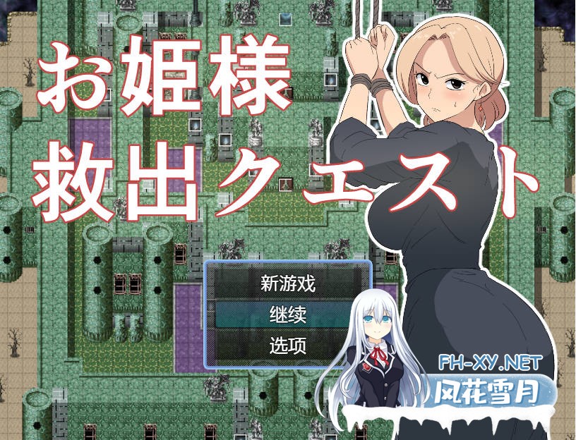 [RPG/汉化/NTR] 公主营救大作战/お姫様救出クエスト AI汉化 [175M]-1.jpg