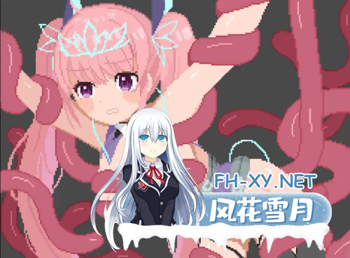 [日系ACT/像素/官中/战斗H]少女的求生之路2-血色洋馆- 少女の生きる道2-血色洋館-[300M]-1.png