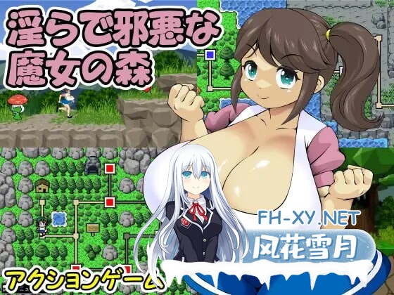 [动作ACT/像素动态/新作/PC] 淫らで邪悪な魔女の森 日文生肉版 [300M]-1.jpg