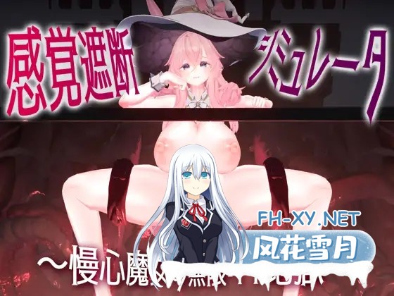 [SLG/生肉/动态/3D/触手/巨乳][RJ01329394/ブララック社团]感官阻断模拟器 ～傲慢魔女的无限高潮地狱～/感覚遮断シミュレーター ～慢心魔女の無限イ...-1.jpg