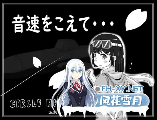 [SLG/强X/多P/AI汉化/动态/中出/萝莉][RJ01344519/RETU社团]超越音速……/音速をこえて・・・[Ver1.0][PC/300M]-2.jpg
