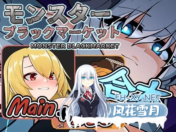 [经营养成SLG/中文/全动态]怪物黑市完全版（モンスターブラックマーケット）072官方中文版+DLC[PC/400M]-1.jpg