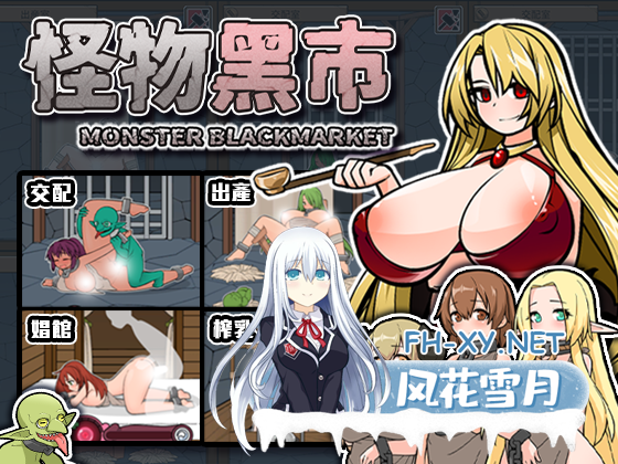[SLG/官中] 怪物黑市 完全版 モンスターブラックマーケット 072官方中文版+DLC [410M]-1.png