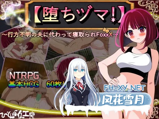 [RPG/PC/AI汉化] 堕落人妻! ～代替失踪丈夫被他人强占的 FoxxX～ [堕ちヅマ!]～行方不明の夫に代わって寝取られFoxxX～ [500M]-1.jpg