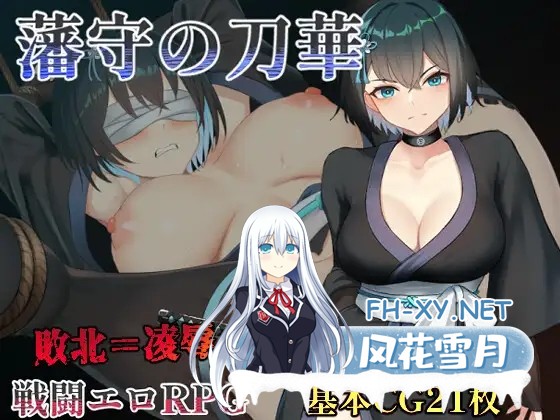 [RPG/AI汉化/动态/战斗H/和服/幻想][RJ01360268/中に出し亭社团]藩守的刀华/藩守の刀華[PC+安卓/1.10G]-1.jpg