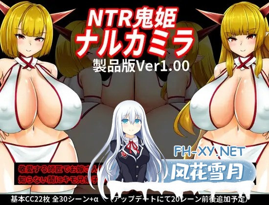 [RPG/妖怪/NTR/巨乳/动态/AI汉化][RJ01261384/OreNo小屋社团]NTR鬼姫 ナルカミラ[Ver1.00][PC+安卓/2.0G]-1.jpg