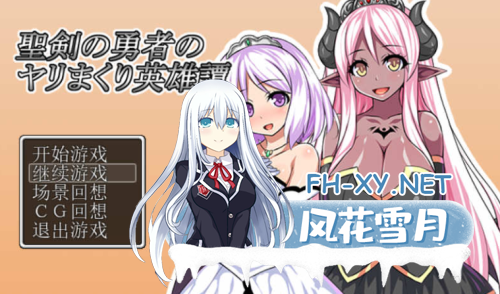 [安卓/PC/汉化版/RPG游戏]圣剑勇者的英雄传 Ver1.03 最新完整汉化版 [PC+安卓/600M]-1.png