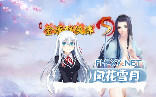 [武侠RPG/官中/魔改版] [补档]金庸群侠传5 爱与死 仙狐MOD 五周年1.22.1.2 官方中文版[5.95G]-3.png