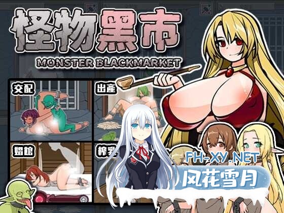[SLG/官中] 怪物黑市 完全版 モンスターブラックマーケット 072官方中文版+DLC [410M]-1.jpg