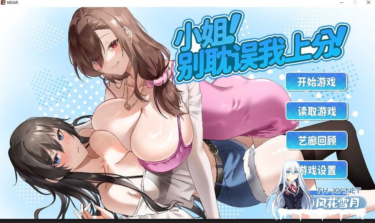 [SLG/官中/PC] 小姐！别耽误我上分！ Ver1.1.28 官方中文步兵版 [1.48G]-1.jpeg