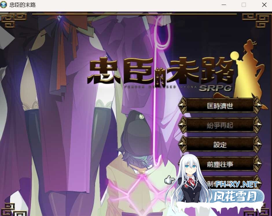 [RPG/官中] 忠臣的末路 Ver1.11.0 官方中文版 [276M]-1.jpeg