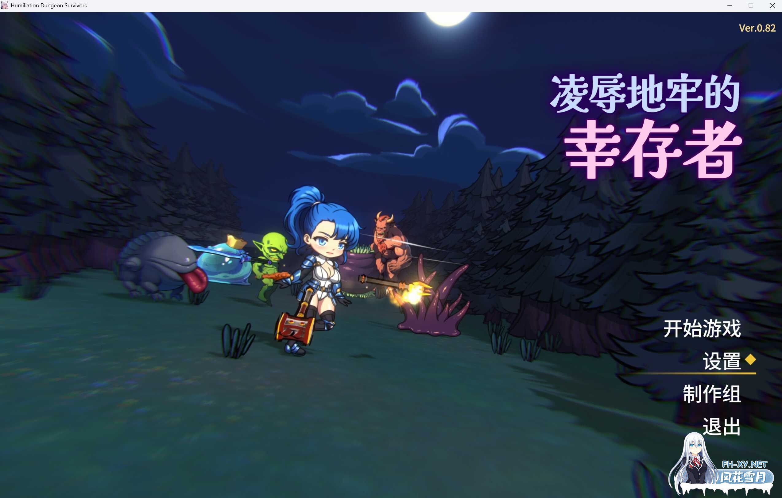 [SLG/官中/动态无码] 凌辱地牢的幸存者/Humilation Dungeon Survivors Ver0.82 官方中文步兵版 [350M]-1.jpeg