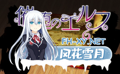 [RPG/AI汉化/怀孕/NTR]催堕的精灵2.0[安卓+pc/1.2G]-3.png
