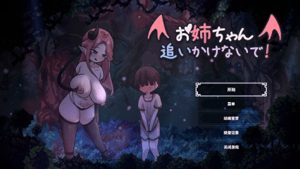 [ACT/PC]姐姐别追了！～与魅魔玩捉迷藏！[PC/500M]-1.gif