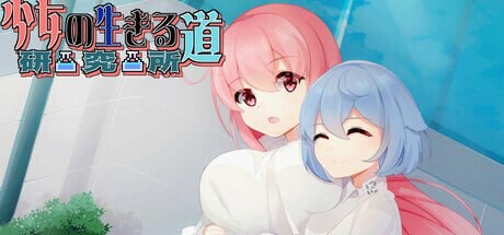 [日式SLG/动态/新作] 少女的求生之路:研究所 Build.17818922 官中步兵版 [280M]-1.jpg