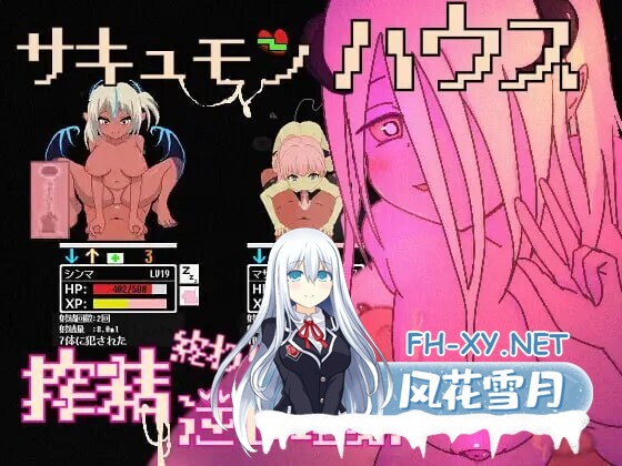[SLG/新作] 魅魔之屋-无止境的榨精逆流地狱-[サキュモンハウス -終わりなき搾精逆レ地獄][106M]-2.jpg