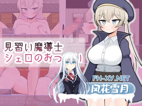 [RPG/AI汉化/动态/巨乳/口交][RJ01359188/魔泥沼社团]见习魔导士希罗的跑腿任务/見習い魔導士シェロのおつかい[PC+安卓/440M]-2.jpg