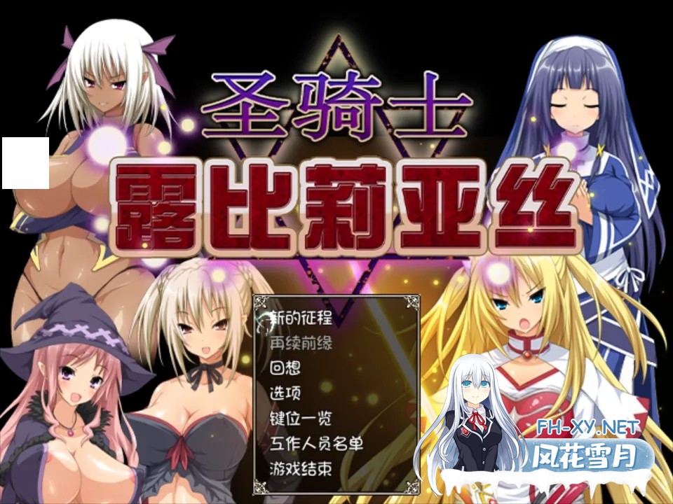 [日系RPG/官中/恶堕]圣骑士露比莉亚丝 堕ちモノRPG – 聖騎士ルヴィリアス v1.03 官方中文版[2.94G]-1.jpg