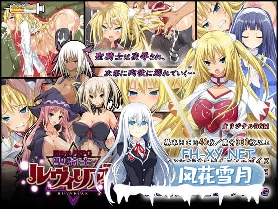 [日系RPG/官中/恶堕]圣骑士露比莉亚丝 堕ちモノRPG – 聖騎士ルヴィリアス v1.03 官方中文版[2.94G]-2.jpg